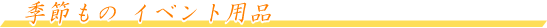 G߂́@Cxgpi