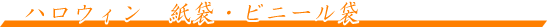 ハロウィン用各種袋